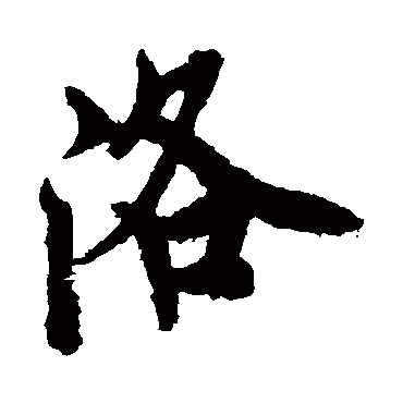 欧阳询