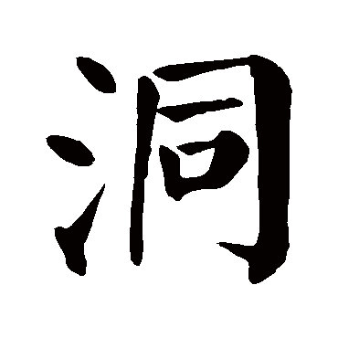 颜真卿