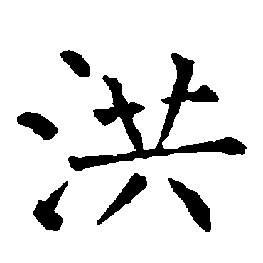 柳公权