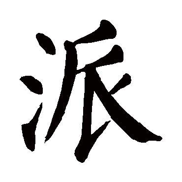颜真卿