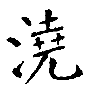 柳公权
