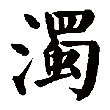 颜真卿