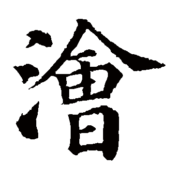 颜真卿