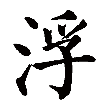 颜真卿