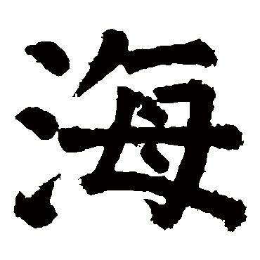 颜真卿