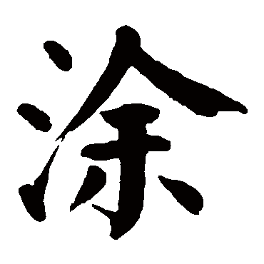 颜真卿