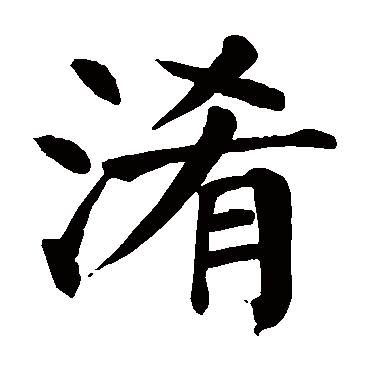 颜真卿