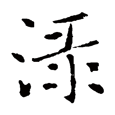 褚遂良