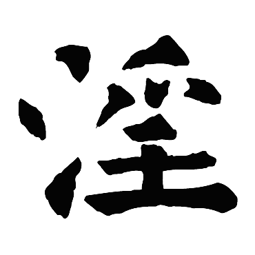 石经尚书