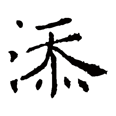褚遂良