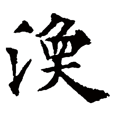 欧阳通