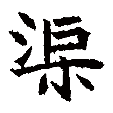 高贞碑