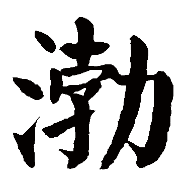 颜真卿