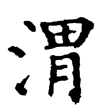 柳公权