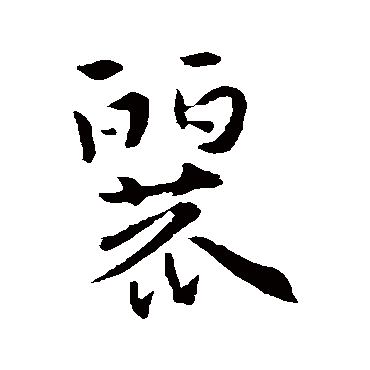 索靖