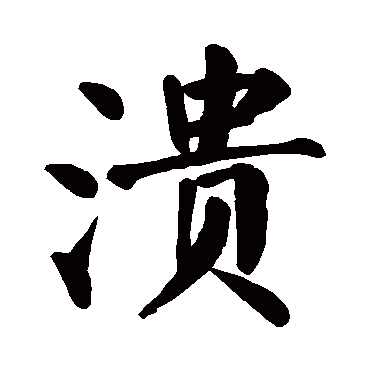颜真卿