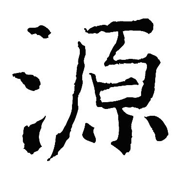 颜真卿