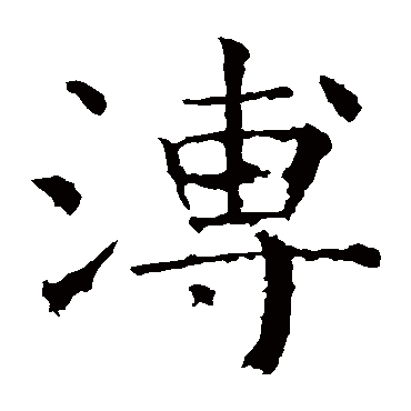 褚遂良