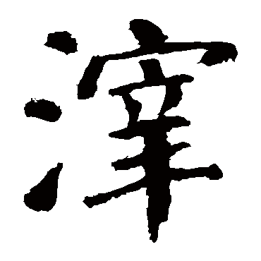 颜真卿