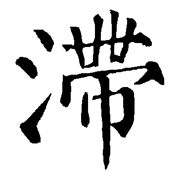 柳公权