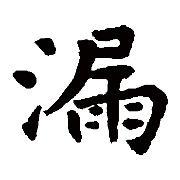 庞温修寺碑