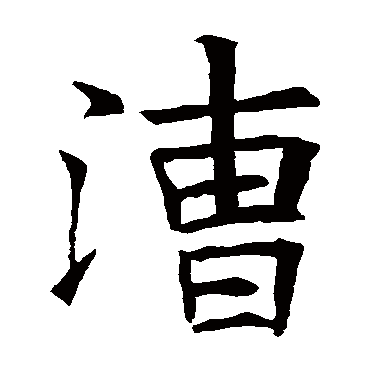 苏孝慈墓志
