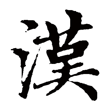 赵孟頫