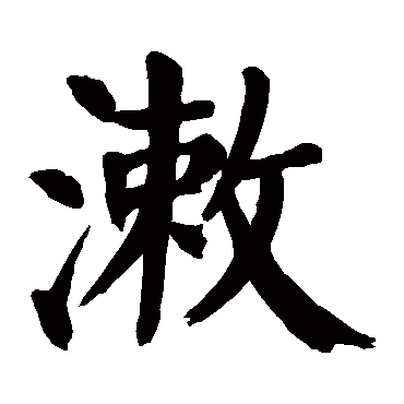 颜真卿
