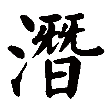 颜真卿