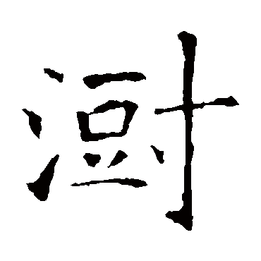 张公礼