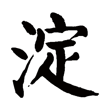颜真卿