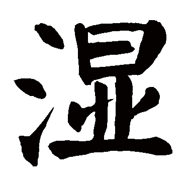 颜真卿