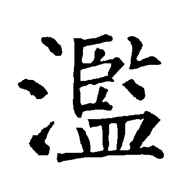 柳公权