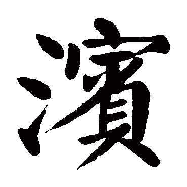 颜真卿