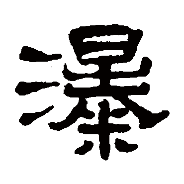 黄学圮