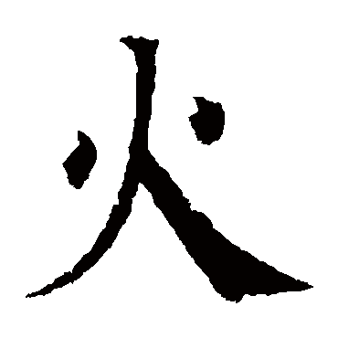 颜真卿