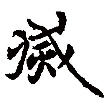 元倪墓志
