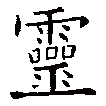 欧阳询