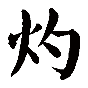 颜真卿
