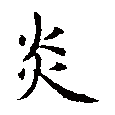 虞世南