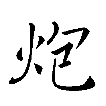 褚遂良