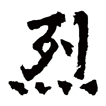 嵩高灵庙碑