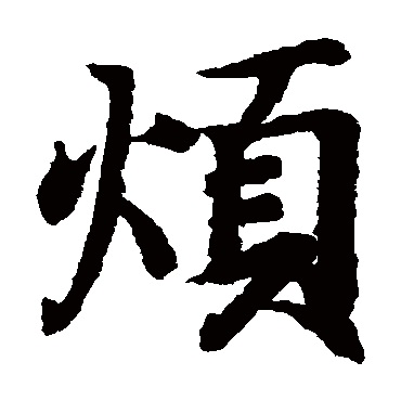 王羲之