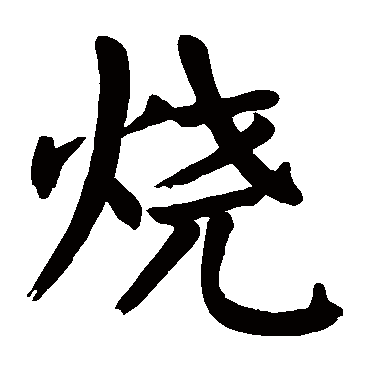 颜真卿