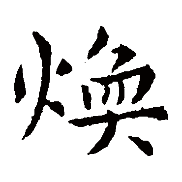 虞世南