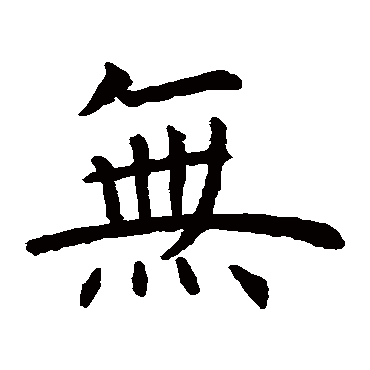 虞世南
