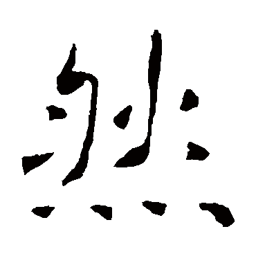 褚遂良