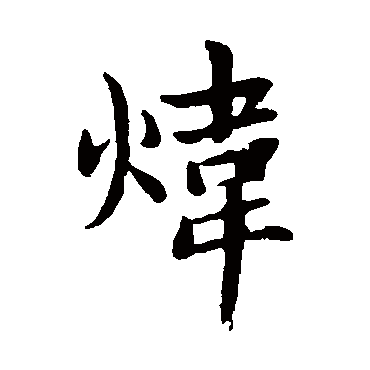 赵孟頫