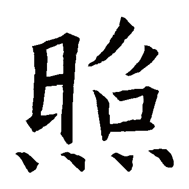 欧阳询