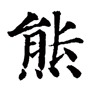 颜真卿